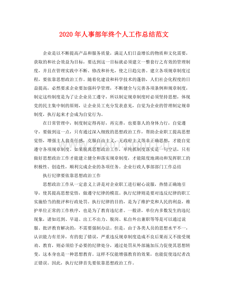 2020年人事部年终个人工作总结范文 .docx_第1页