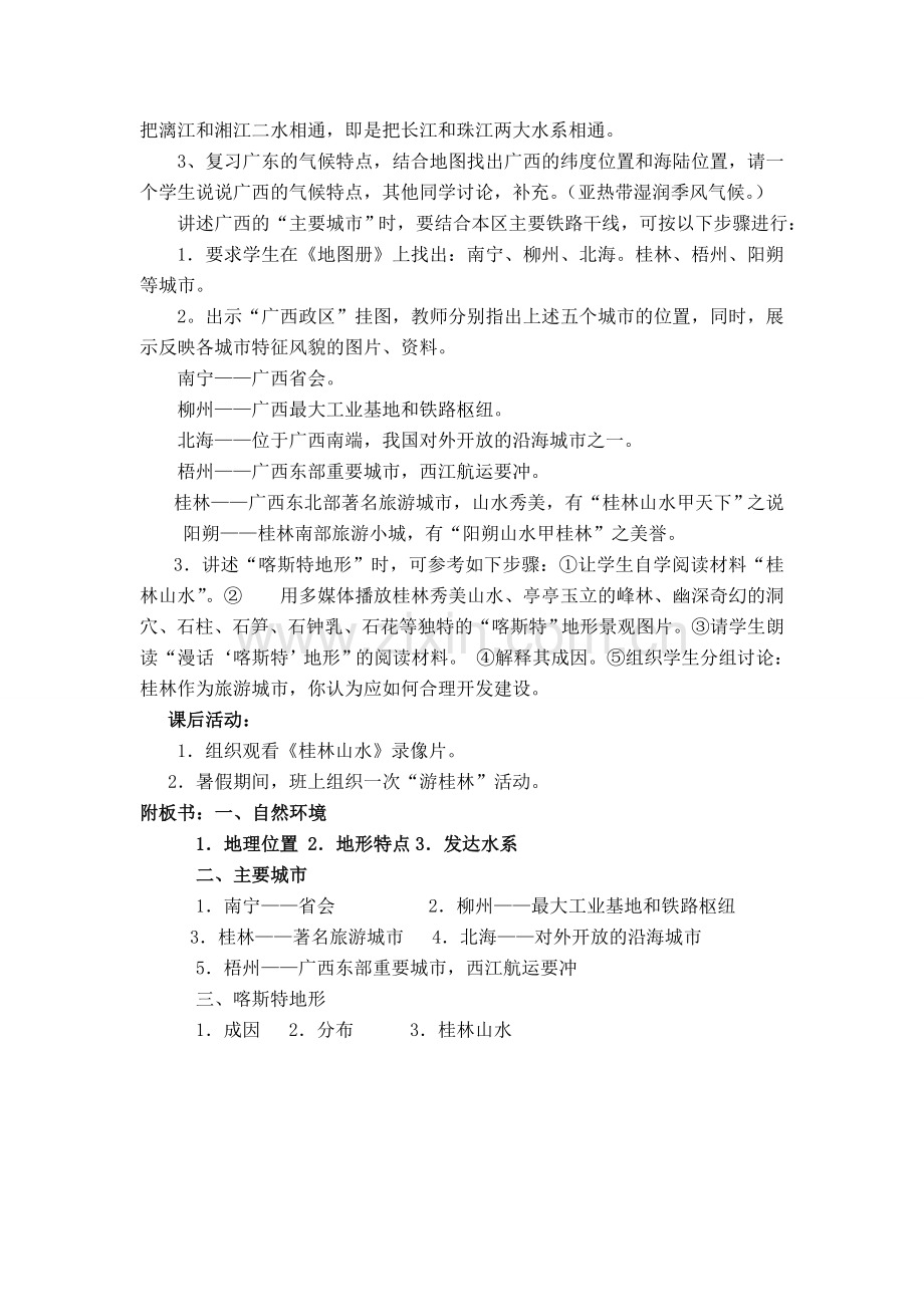 八年级地理第十四节“锦绣壮乡”广西壮族自治区教案新人教版.doc_第2页