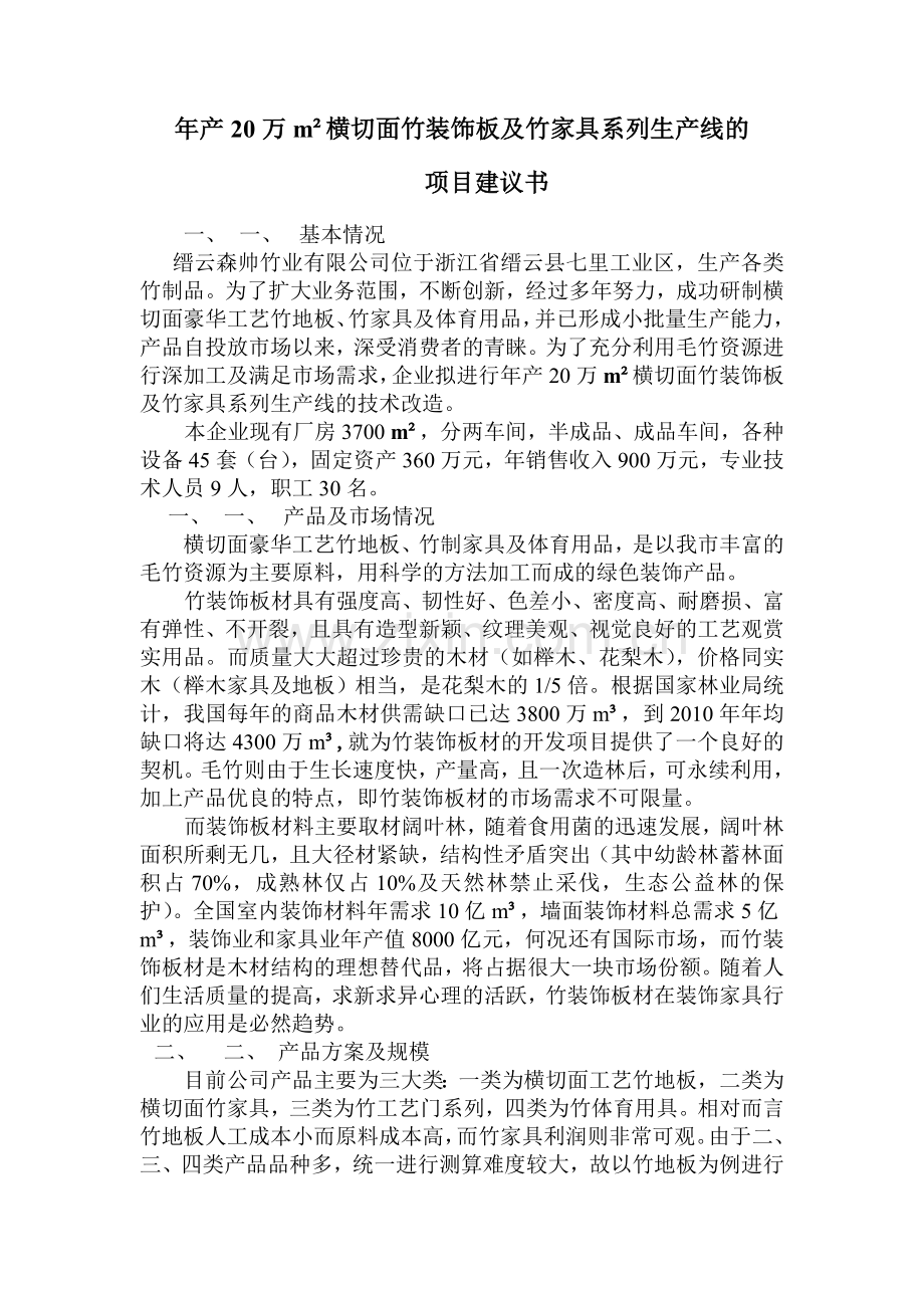 横切面竹装饰板及竹家具系列生产线项目建议书.doc_第1页