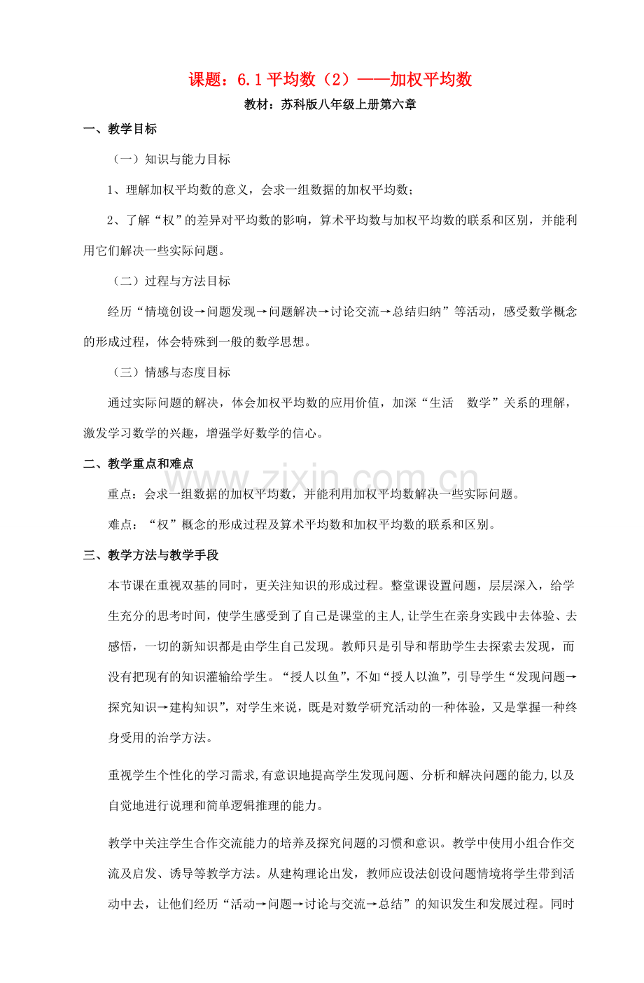八年级数学上册 加权平均数教案（12）苏科版.doc_第1页