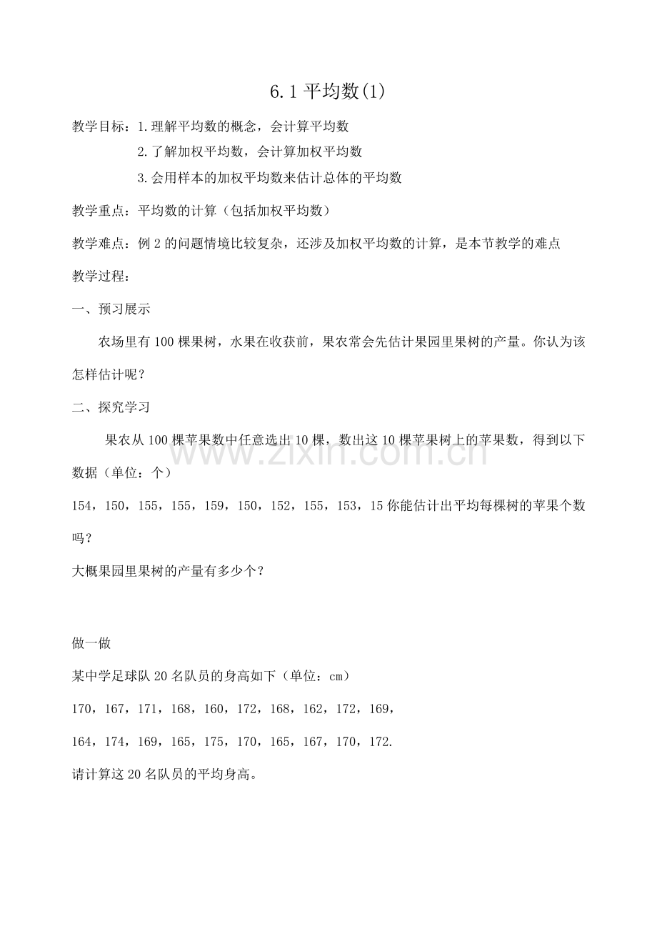 八年级数学平均数教案 苏科版.doc_第1页