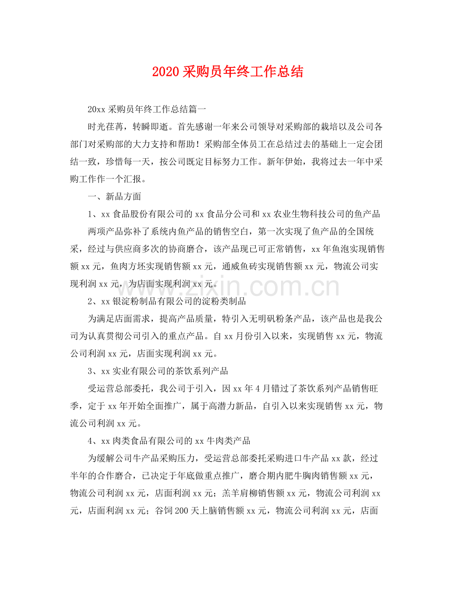采购员年终工作总结 .docx_第1页