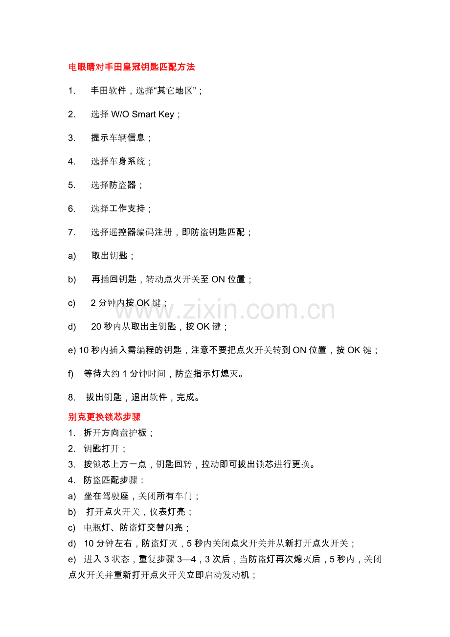 部分车型遥控器及钥匙匹配方法.doc_第1页