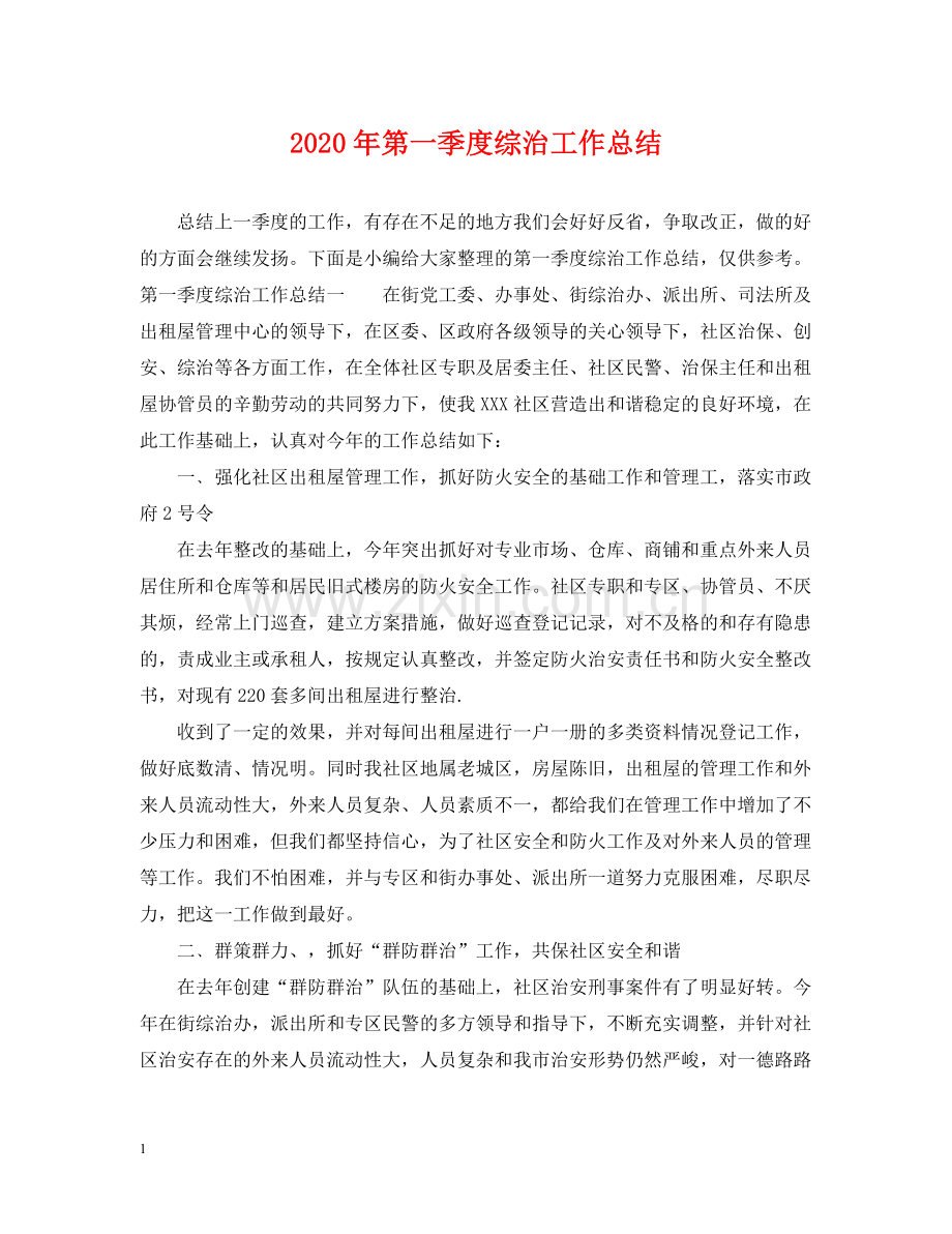 2020年第一季度综治工作总结.docx_第1页