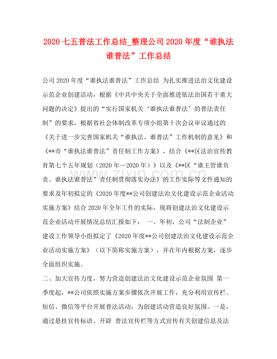 七五普法工作总结_整理公司年度谁执法谁普法工作总结.docx_第1页