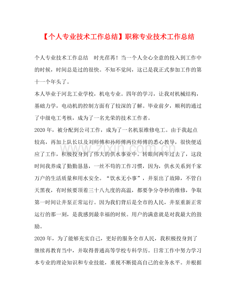 【个人专业技术工作总结】职称专业技术工作总结.docx_第1页