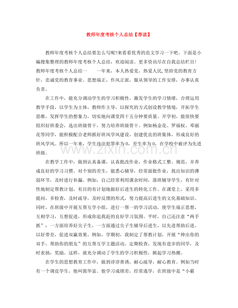 教师年度考核个人总结【荐读】.docx_第1页