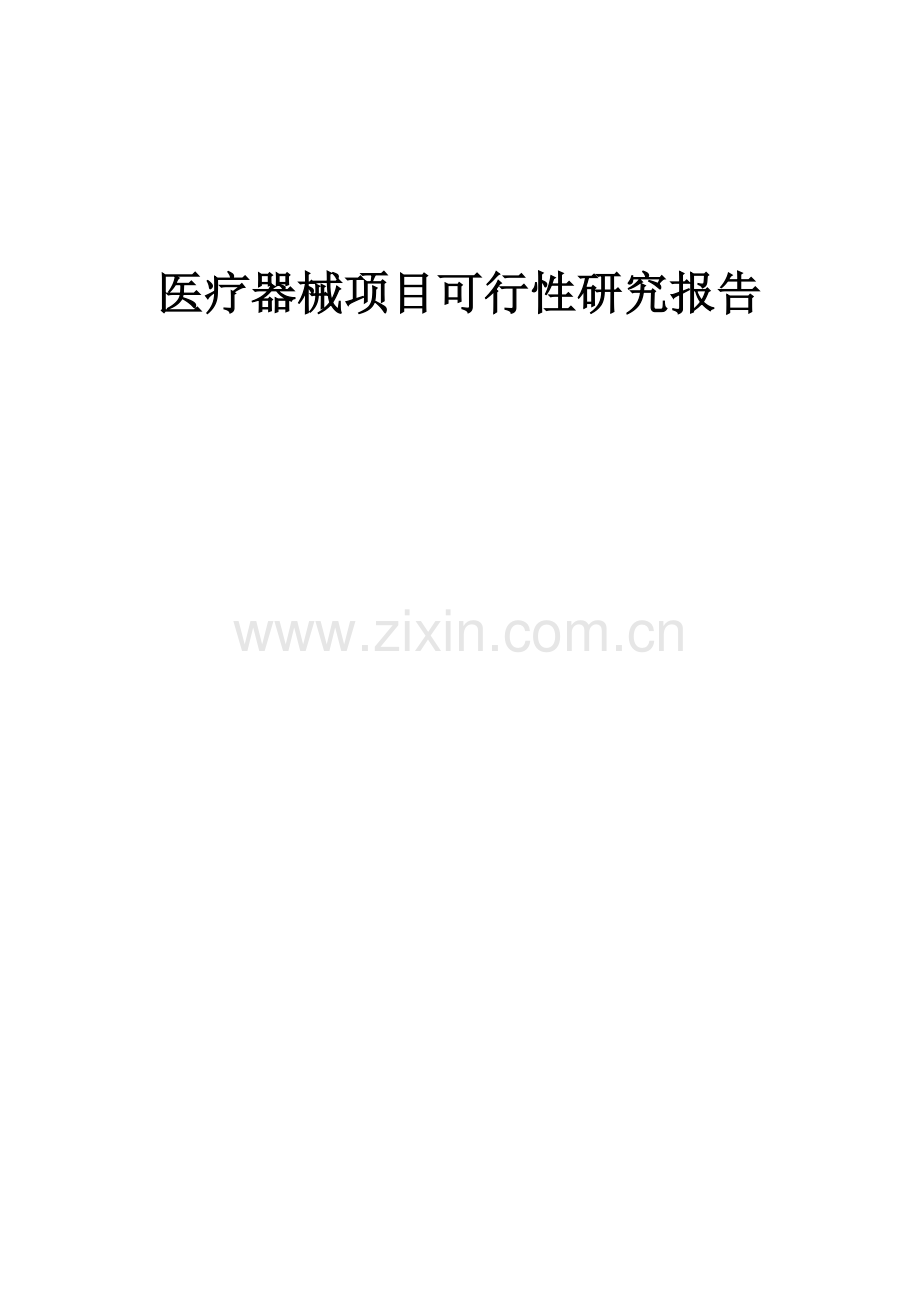 医疗器械项目可行性研究报告.docx_第1页