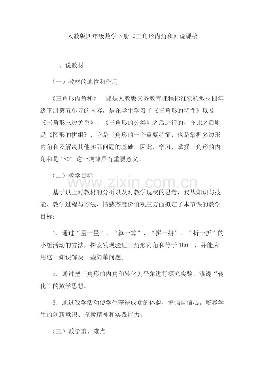 人教2011版小学数学四年级说课稿.docx_第1页