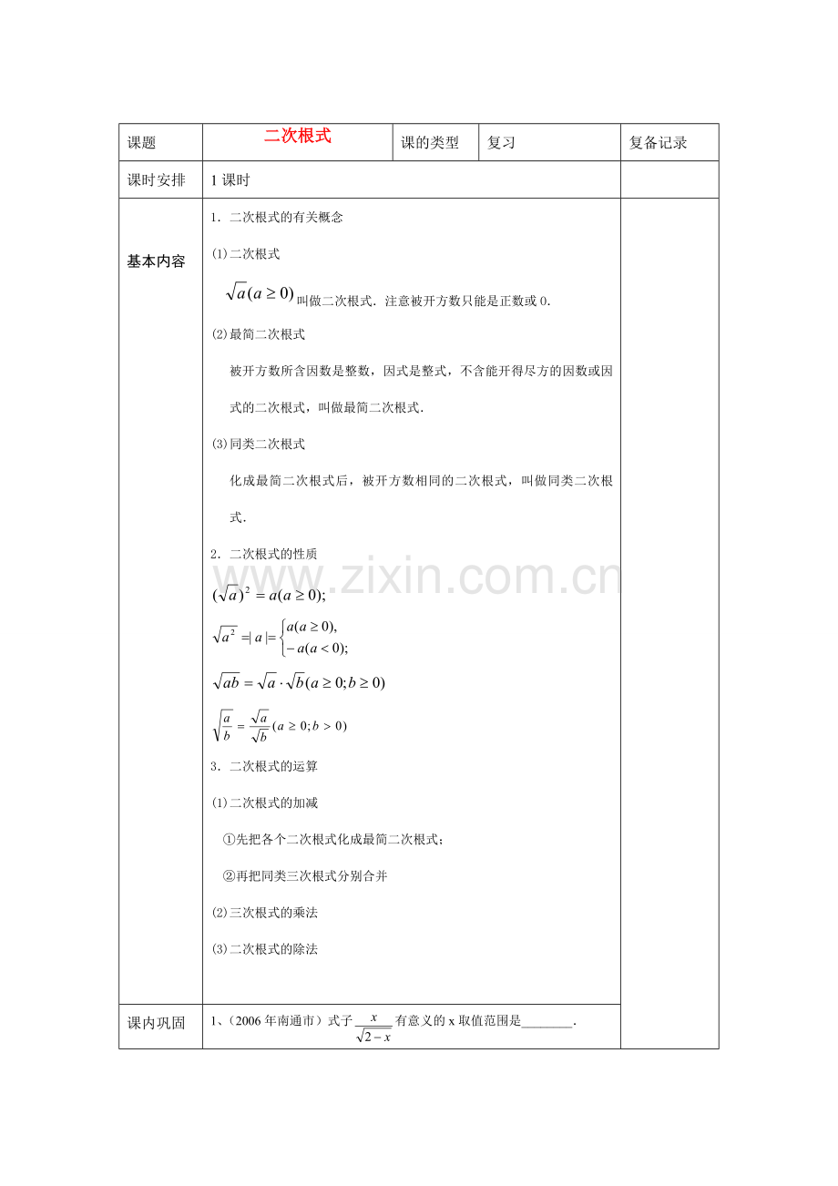 九年级数学复习教案 二次根式 新课标人教版.doc_第1页