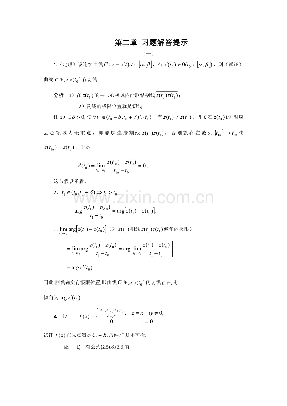 第二章 复变函数钟玉泉版习题解答提示.docx_第1页