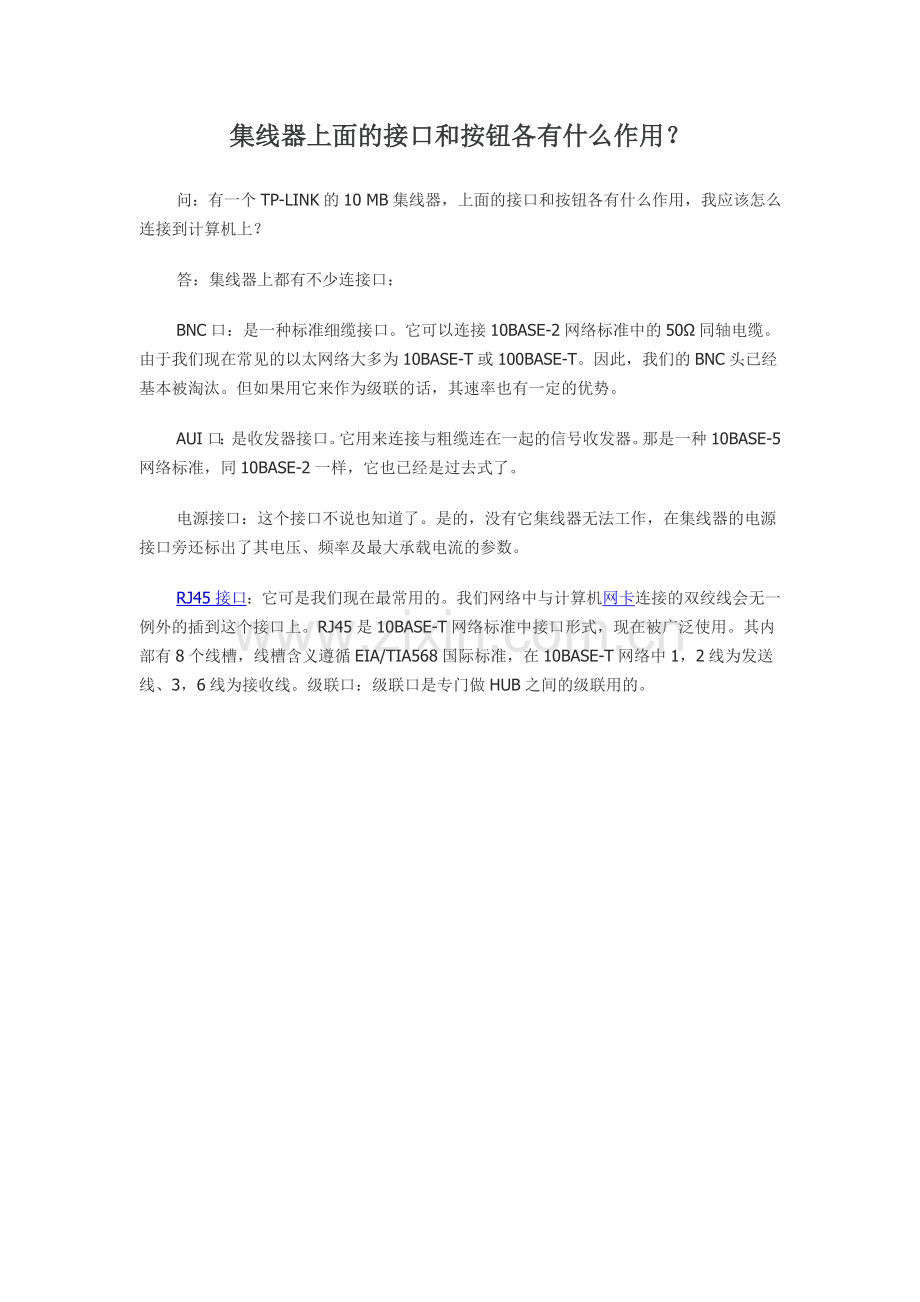 集线器上面接口及按钮各有什么作用？.doc_第1页