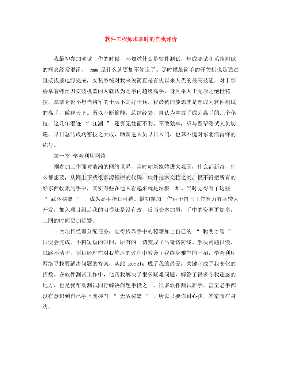 软件工程师求职时的自我评价.docx_第1页