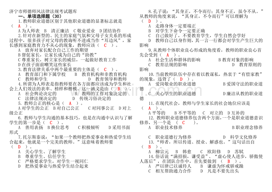 济宁市师德师风法律法规考试题库12.doc_第1页