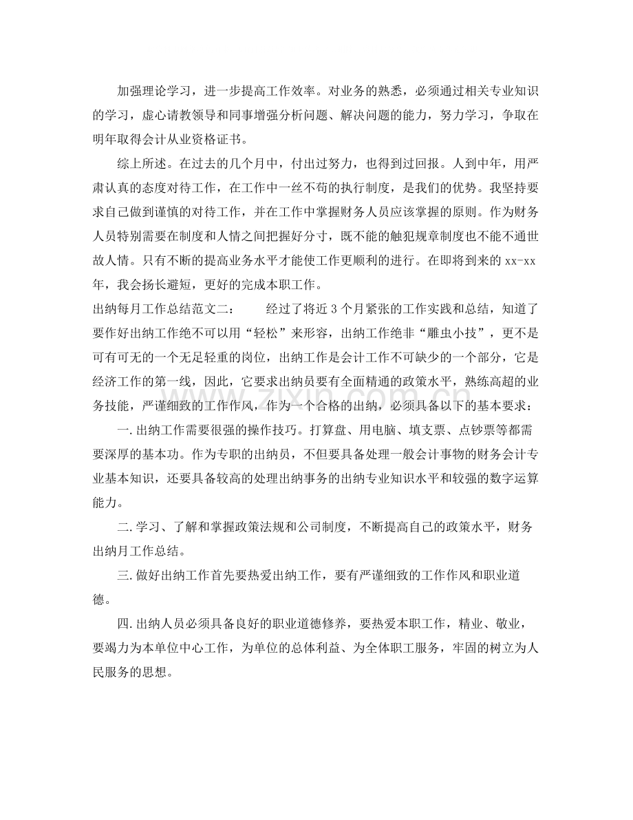 出纳月度工作总结范文四篇.docx_第2页