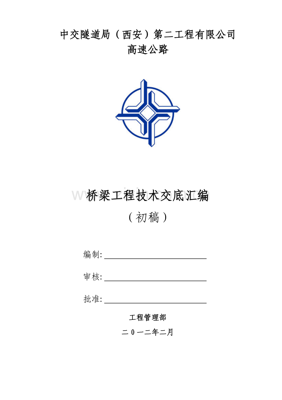 桥梁技术交底汇总(改).doc_第1页