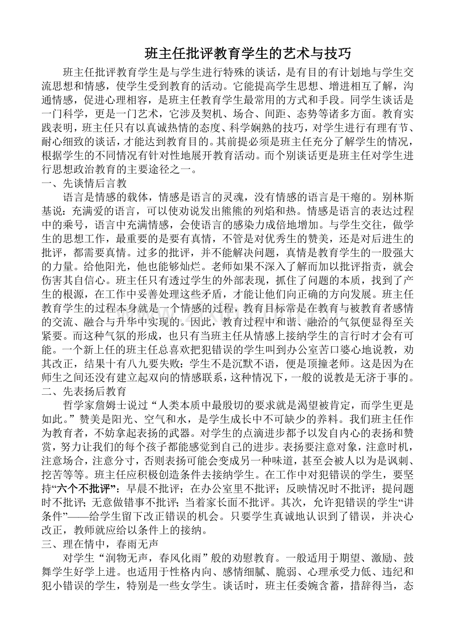 班主任批评教育学生的艺术与技巧.doc_第1页