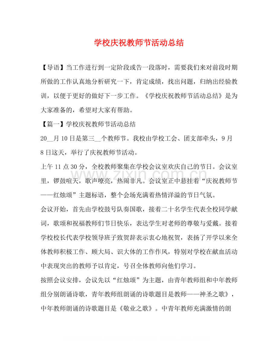 学校庆祝教师节活动总结.docx_第1页