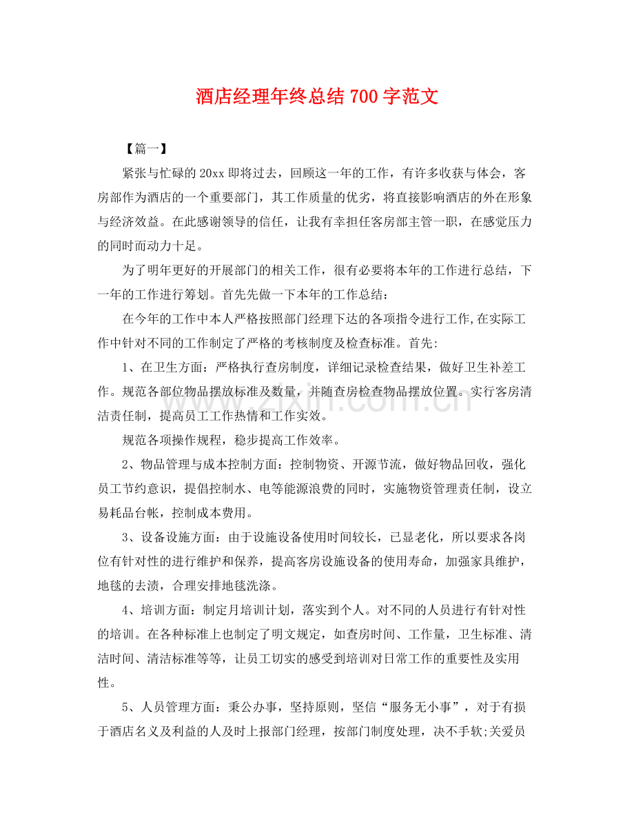 酒店经理年终总结700字范文 .docx_第1页
