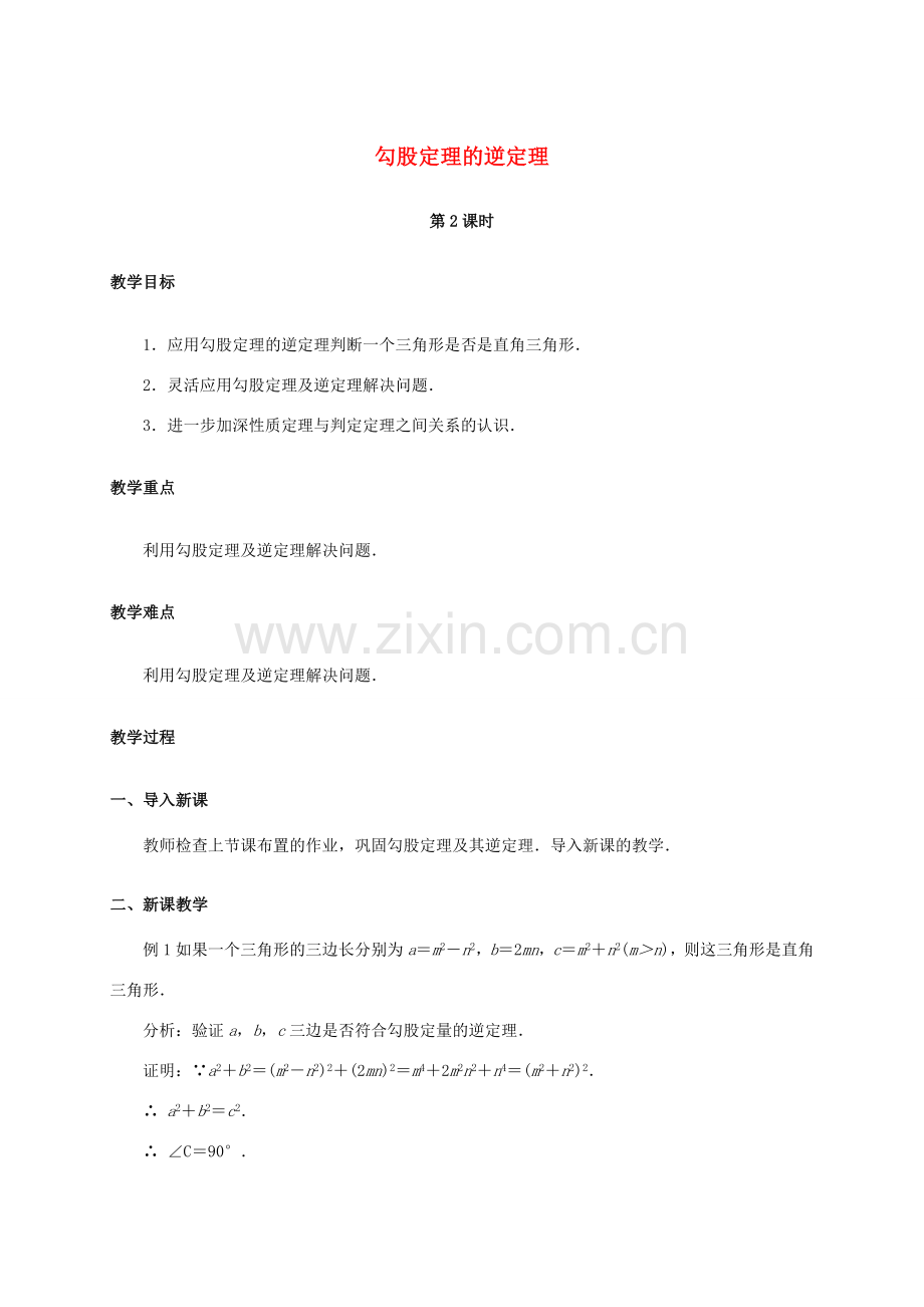 八年级数学下册 17.2 勾股定理的逆定理（第2课时）教案 （新版）新人教版-（新版）新人教版初中八年级下册数学教案.doc_第1页