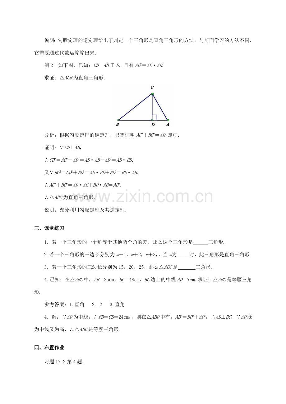 八年级数学下册 17.2 勾股定理的逆定理（第2课时）教案 （新版）新人教版-（新版）新人教版初中八年级下册数学教案.doc_第2页