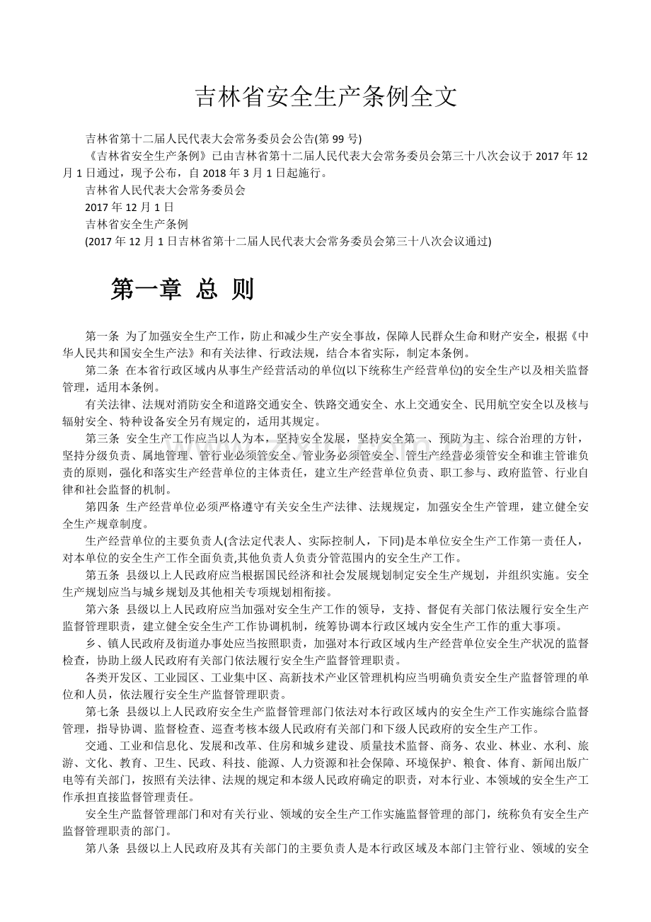 吉林省安全生产条例全文.doc_第1页