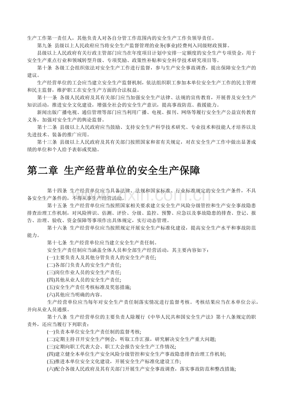 吉林省安全生产条例全文.doc_第2页