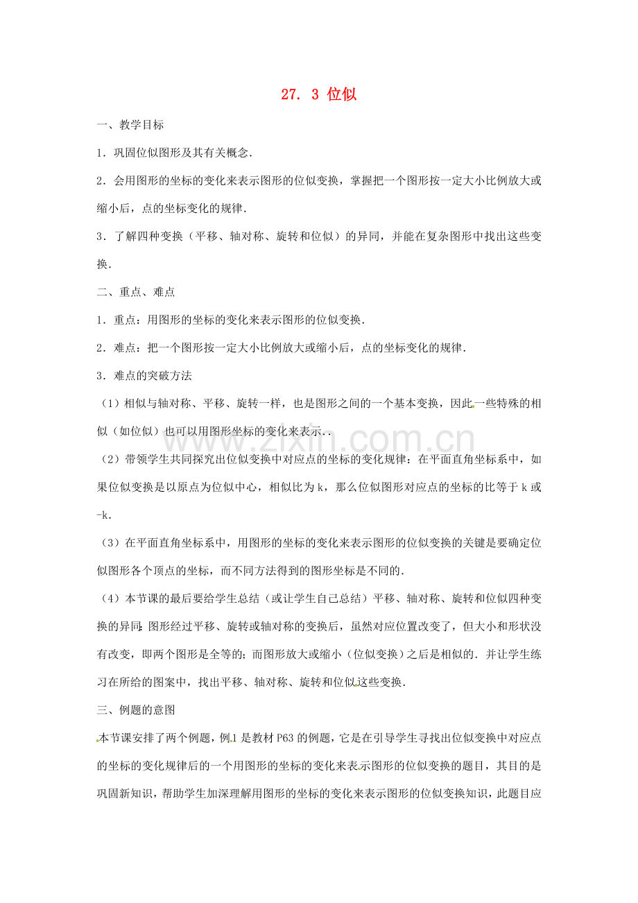 广东省惠东县教育教学研究室九年级数学下册 27.3 位似教案2 新人教版-新人教版初中九年级下册数学教案.doc_第1页
