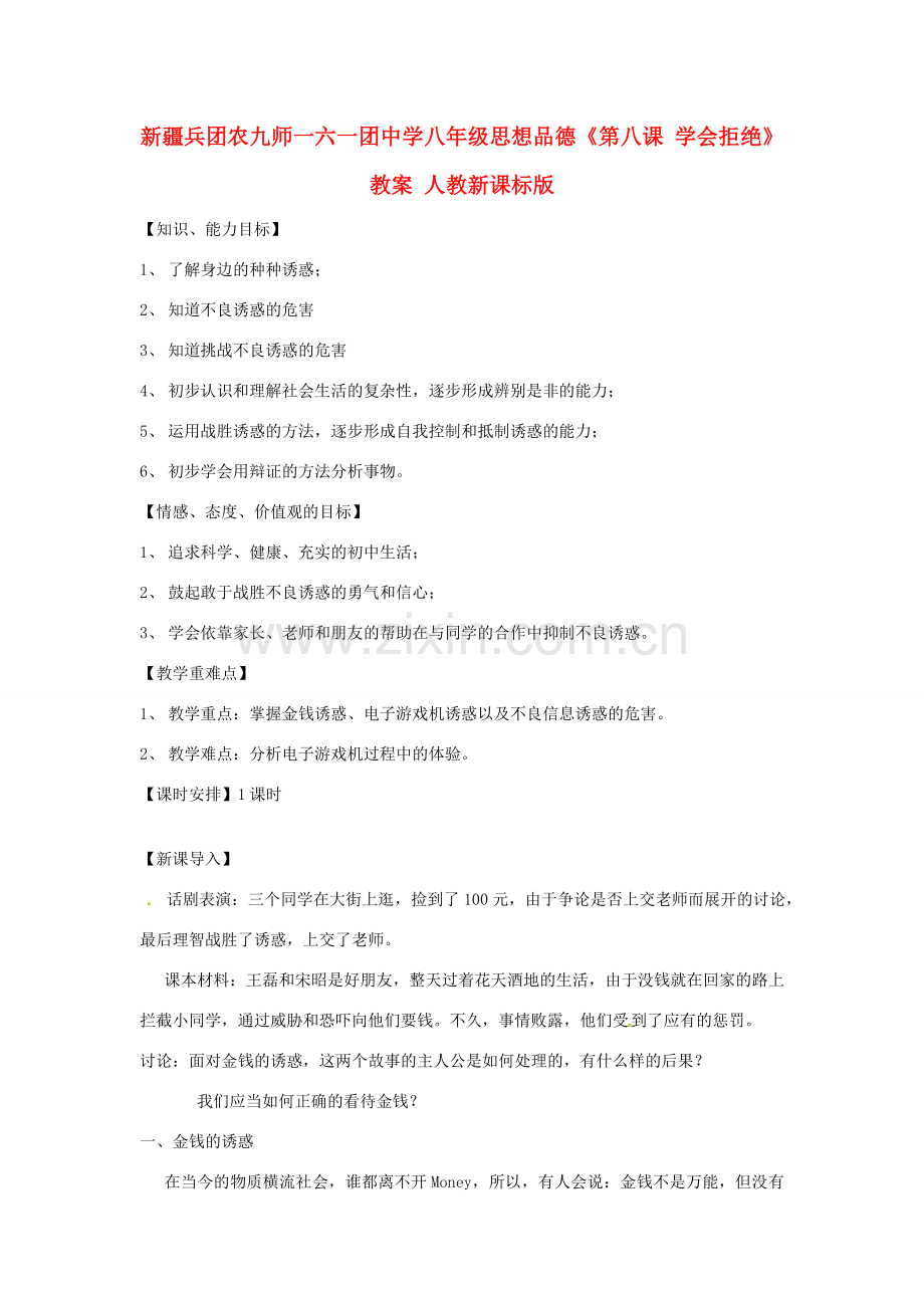 新疆兵团农九师一六一团中学八年级思想品德《第八课 学会拒绝》教案 人教新课标版.doc_第1页