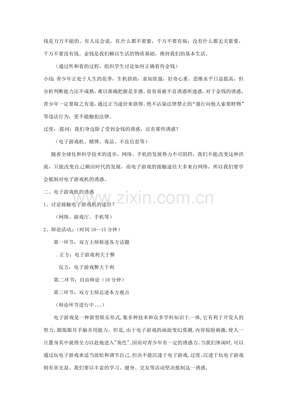 新疆兵团农九师一六一团中学八年级思想品德《第八课 学会拒绝》教案 人教新课标版.doc_第2页