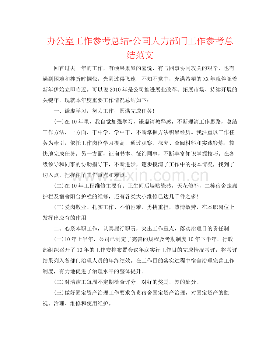 办公室工作参考总结公司人力部门工作参考总结范文.docx_第1页