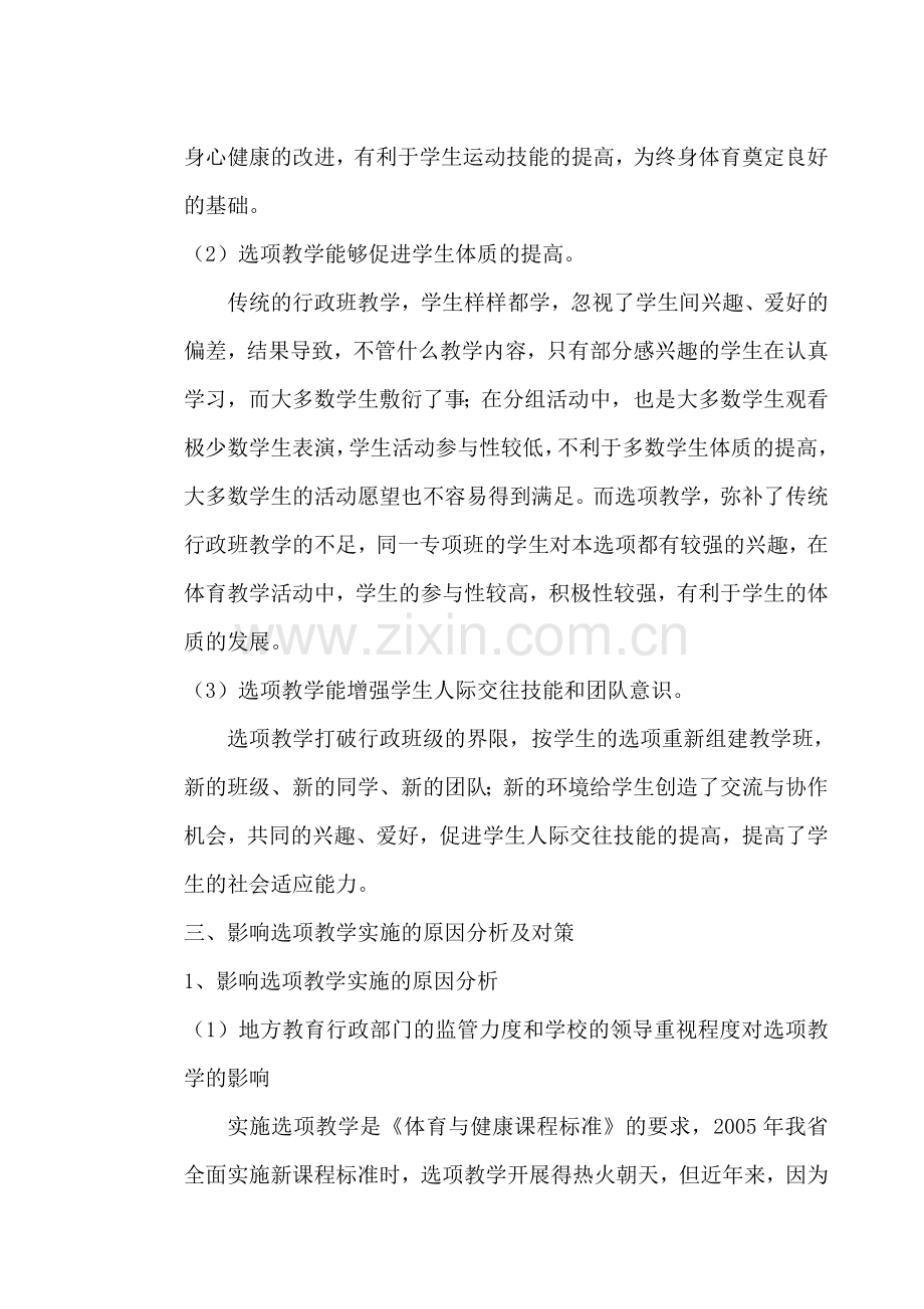 影响选项教学的问题分析与对策研究.doc_第2页
