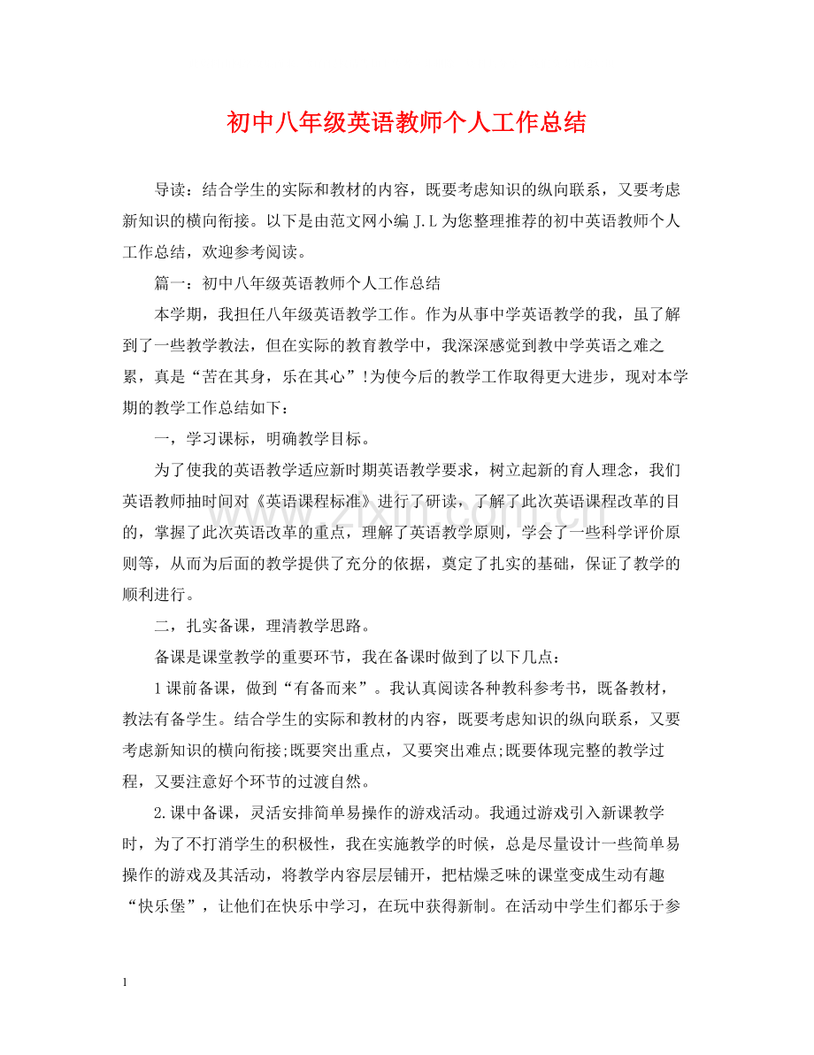 初中八年级英语教师个人工作总结.docx_第1页