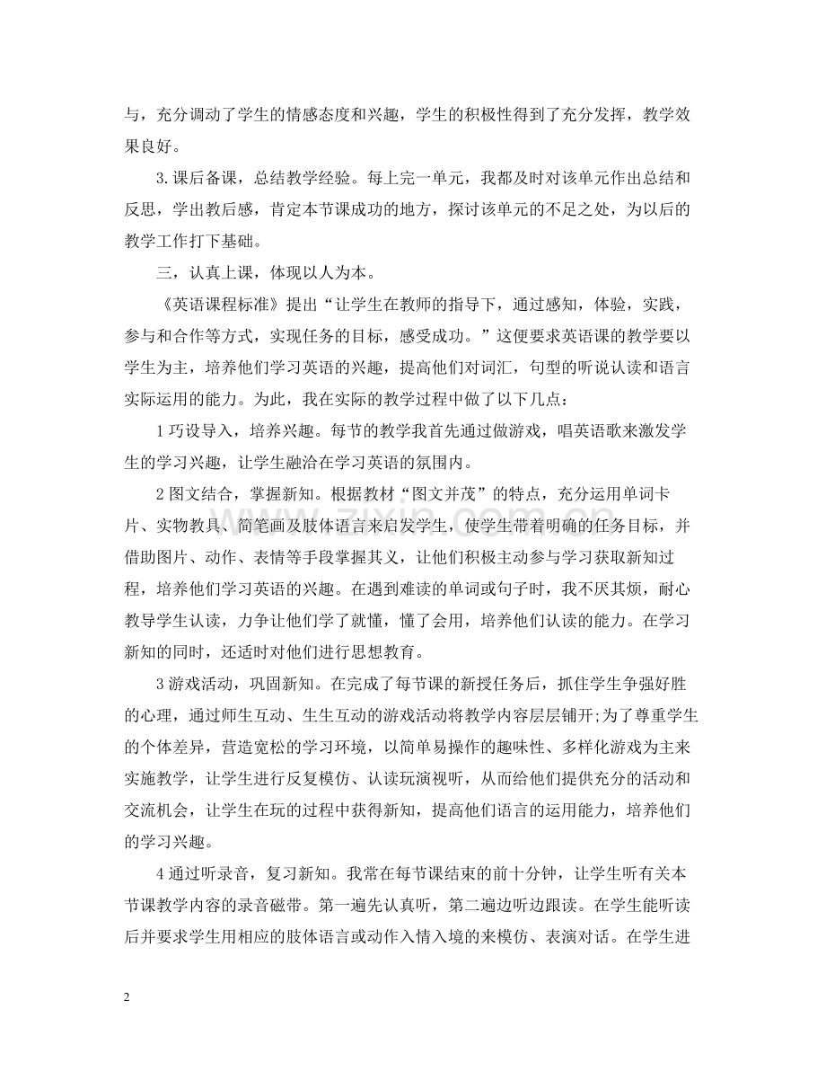 初中八年级英语教师个人工作总结.docx_第2页