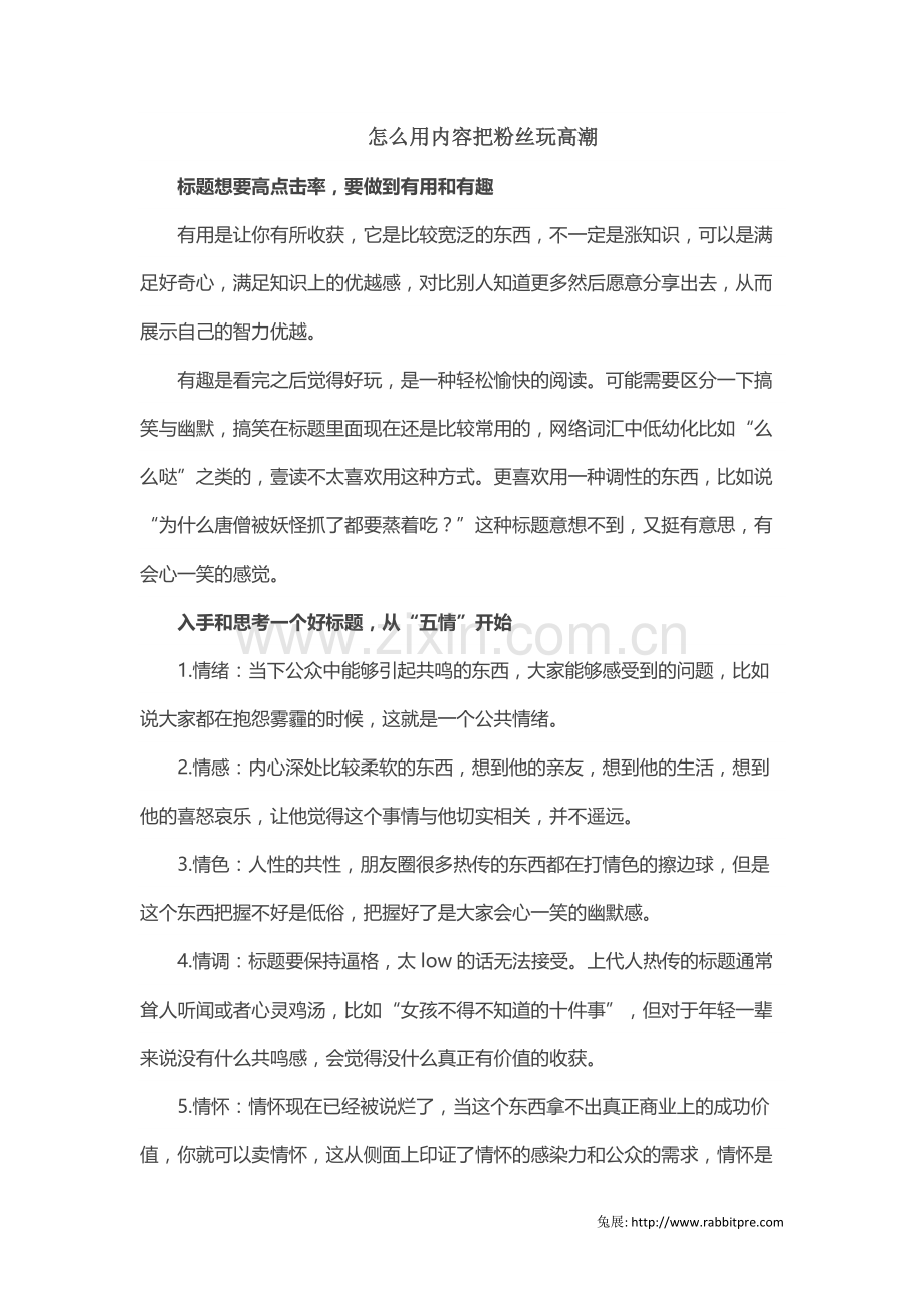 怎么用内容把粉丝玩高潮.docx_第1页