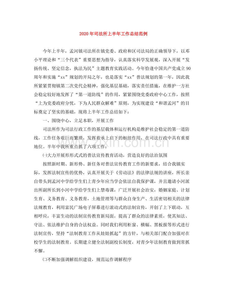 2020年司法所上半年工作总结范例.docx_第1页