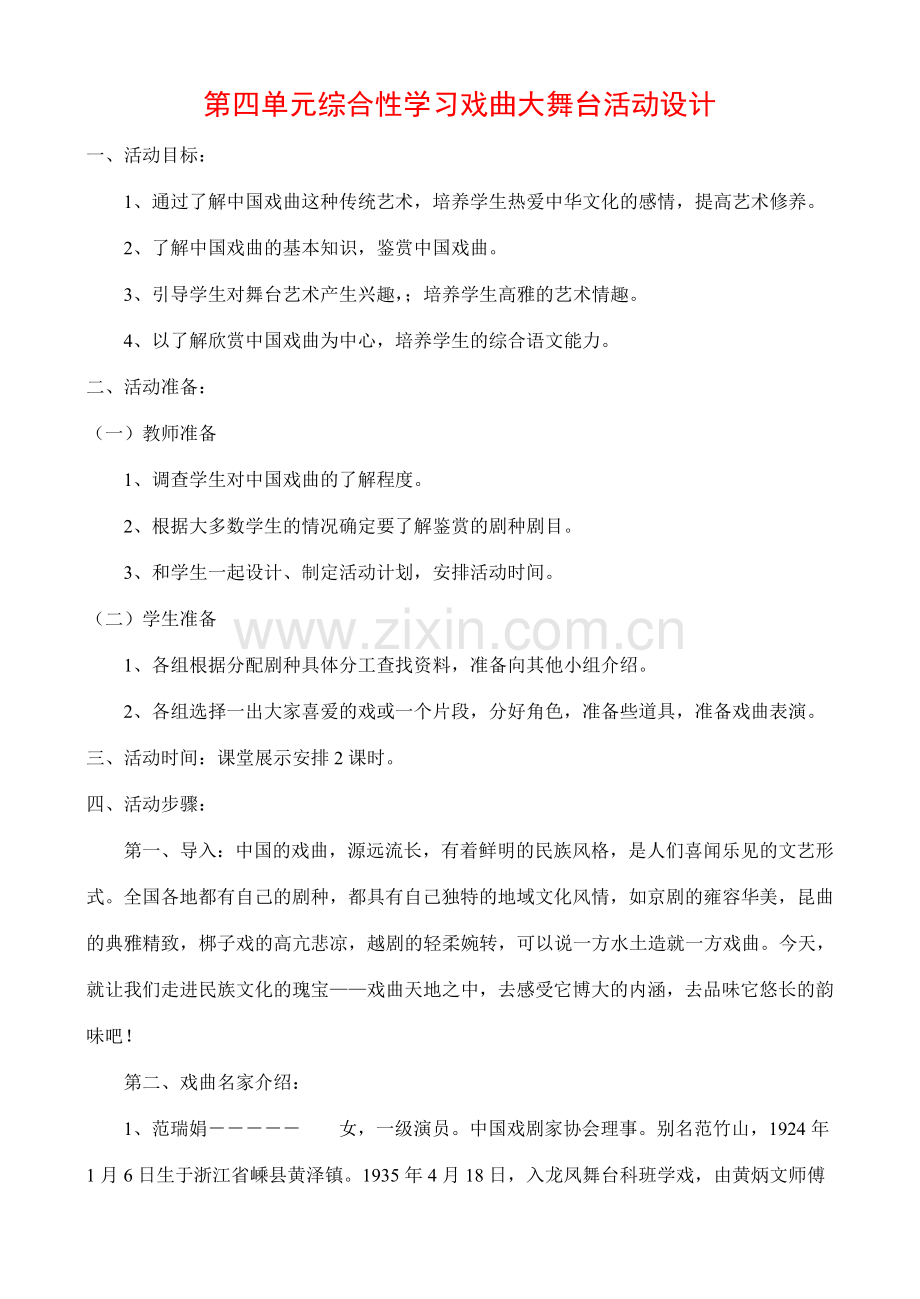 七年级语文综合性学习戏曲大舞台教案.doc_第1页