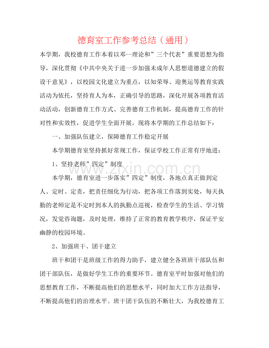德育室工作参考总结（通用）.docx_第1页