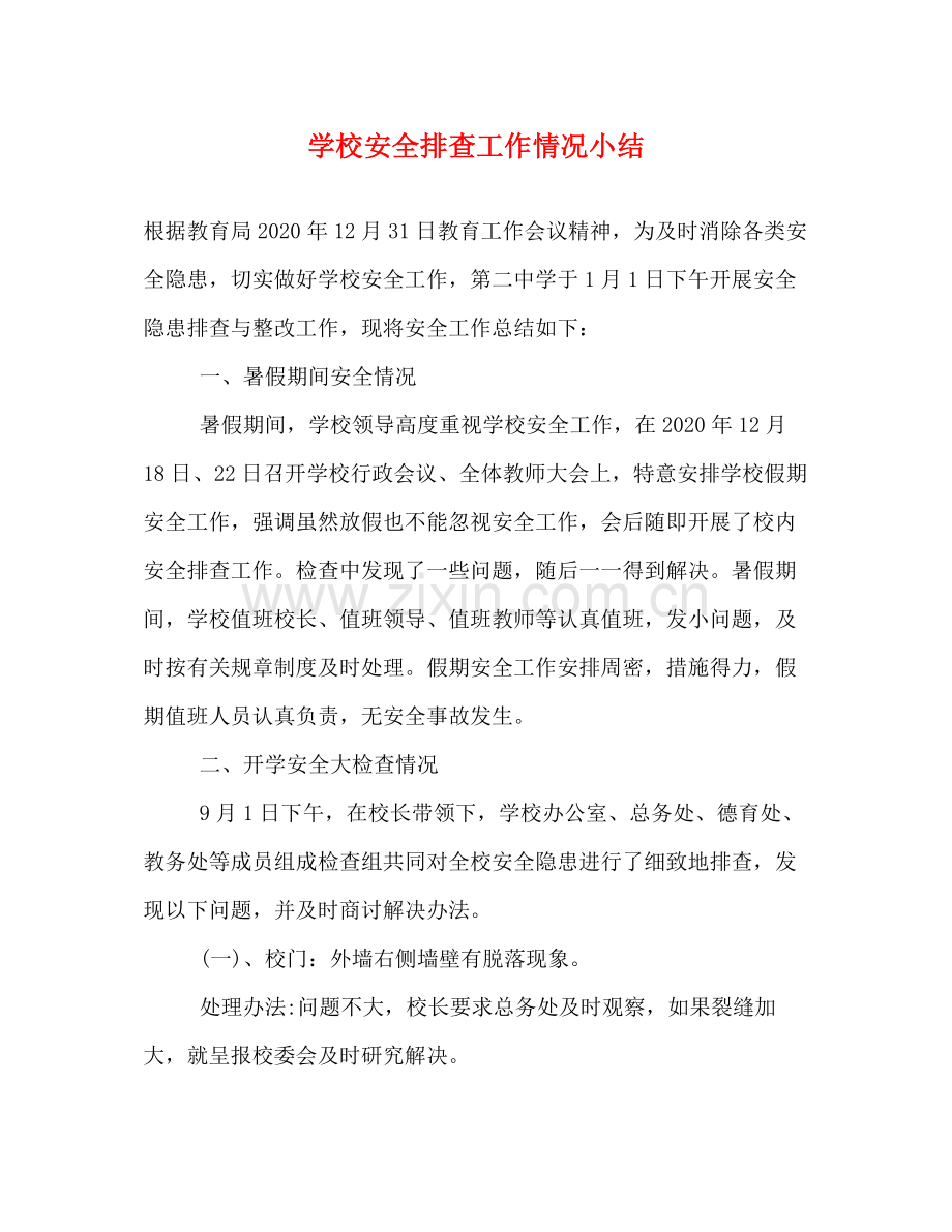 学校安全排查工作情况小结.docx_第1页