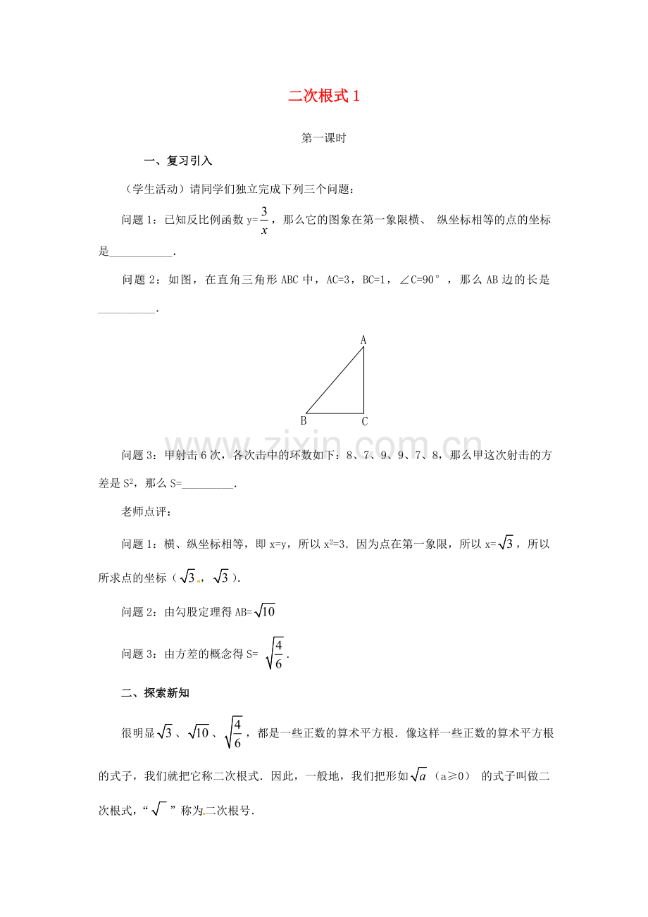 江苏省句容市后白中学九年级数学上册 二次根式教案1 新人教版.doc_第1页