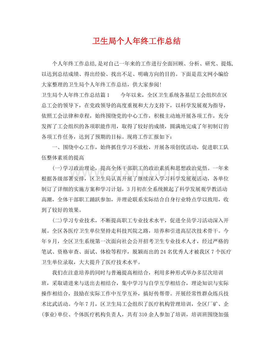 卫生局个人年终工作总结 .docx_第1页