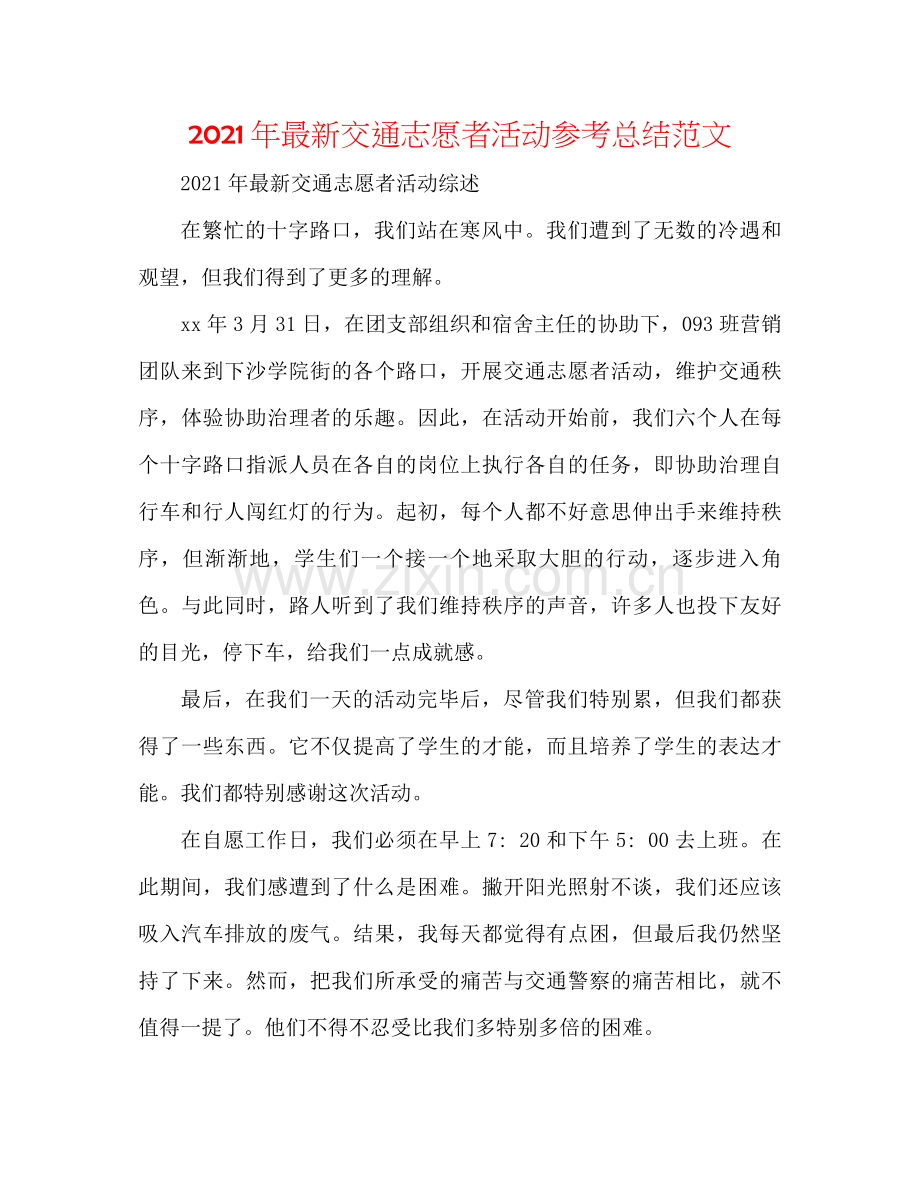 2021年交通志愿者活动参考总结范文.docx_第1页