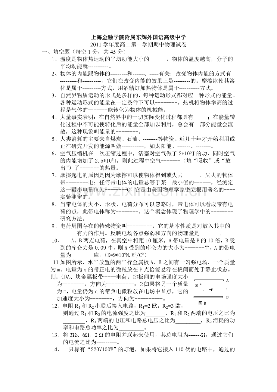 上海金融学院附属东辉外国语高级中学20011学年度高二第二学期期中物理试卷.doc_第1页