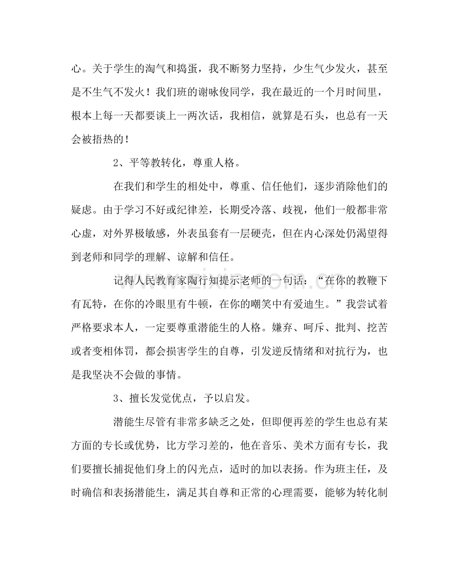 班主任工作范文潜能生转化工作总结.docx_第2页