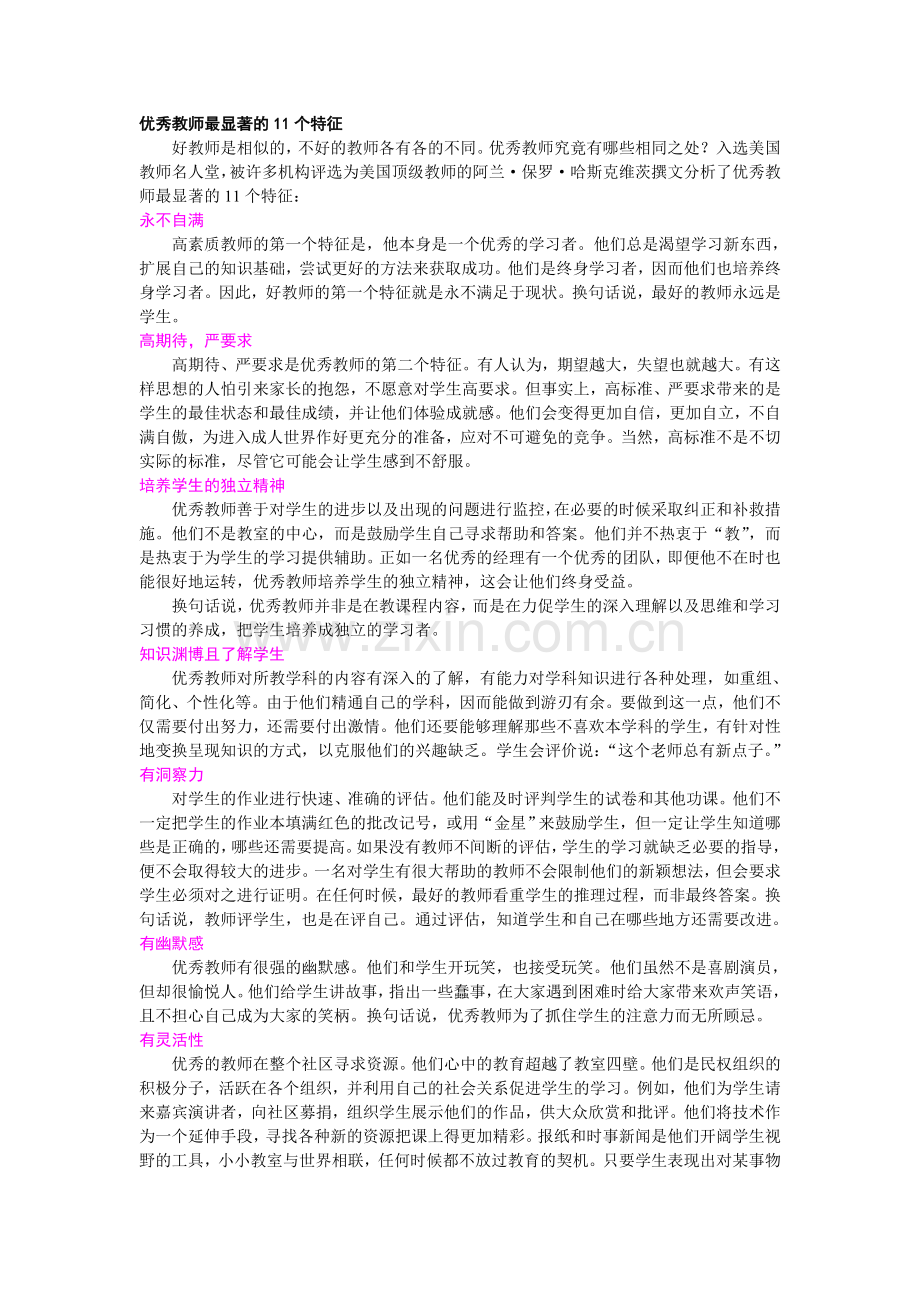 优秀教师最显著的11个特征.doc_第1页