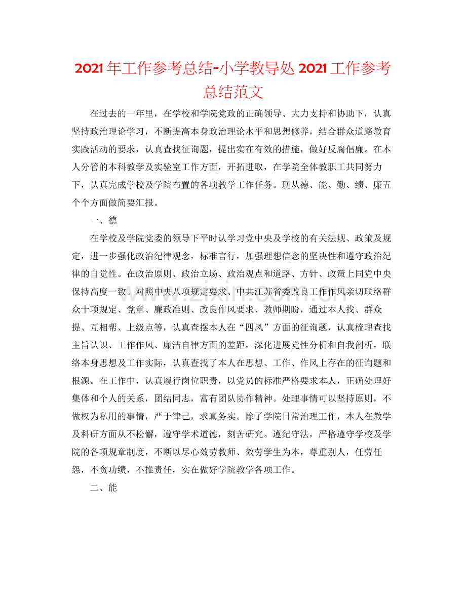 2021年工作参考总结小学教导处工作参考总结范文.docx_第1页