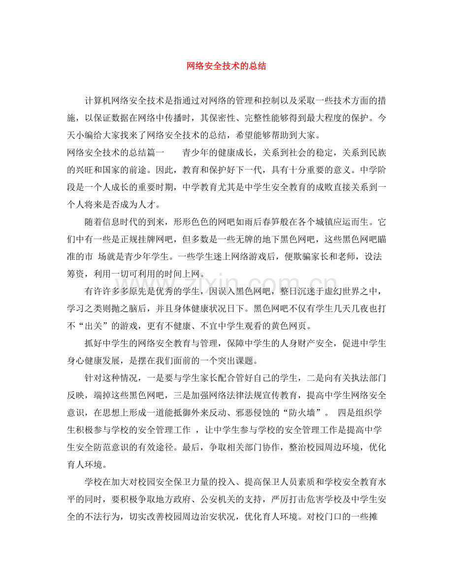 网络安全技术的总结.docx_第1页