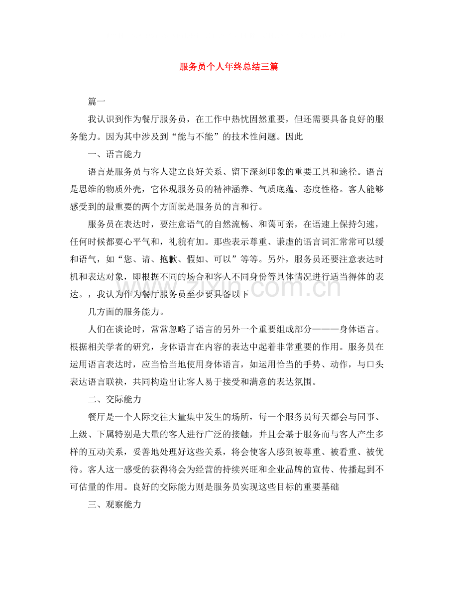 服务员个人年终总结三篇.docx_第1页
