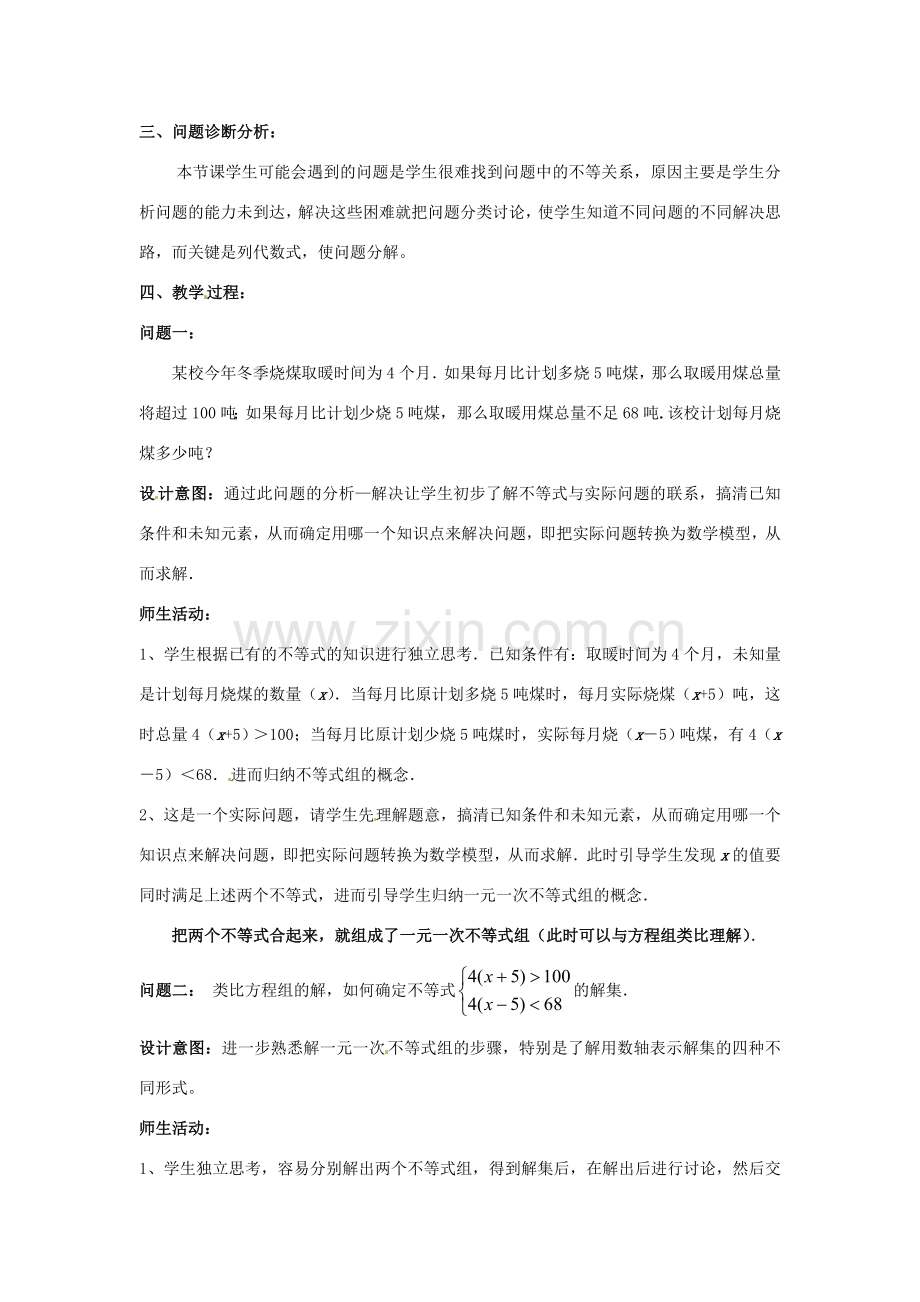 云南省昆明市艺卓高级中学七年级数学下册《9.3 一元一次不等式组》教学设计 新人教版.doc_第2页