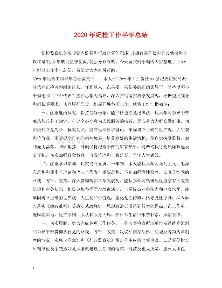 2020年纪检工作半年总结.docx_第1页